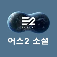 어스2 소셜 icon