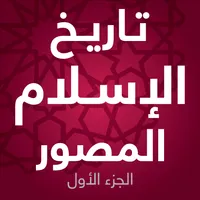 تاريخ الإسلام المصور - الجزء ا icon