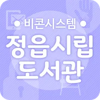 정읍시립도서관 비콘서비스 icon