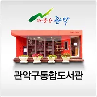 관악구통합도서관 icon