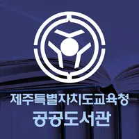 제주도교육청 공공도서관 icon