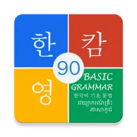 Korean Basic Grammar 90 icon