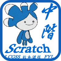 LCGSS 龍翔官立中學 Scratch02校本課程(中階) icon
