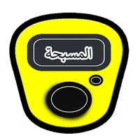 سبحة icon
