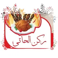 ركن الحاتي - مدينة الشروق icon