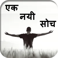 एक नयी सोच - Ek Nayi Soch - Li icon