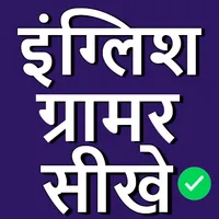 English Grammar in Hindi icon