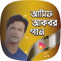 আসিফ আকবরের গান Asif Akbar icon
