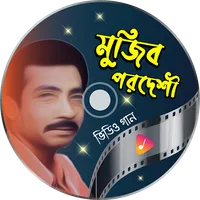 মুজিব পরদেশী গান Mujib Pardesi icon