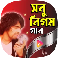 সনু নিগম গান Sonu Nigam Songs icon