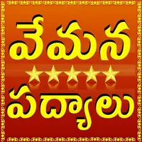 Vemana Shatakam icon
