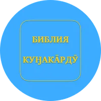 Evenki Children's Bible icon