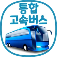 통합 고속버스 예매 (ExpressBUS) icon