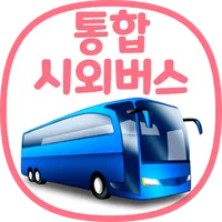 통합 시외버스 예매 (IntercityBUS) icon