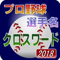 プロ野球 選手名 クロスワード 2018 icon
