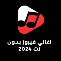 أغاني فيروز 100 أغاني  بدون نت icon
