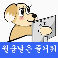 월급날은 즐거워 - 직장인 필수, 급여계산기, 월급계산 icon