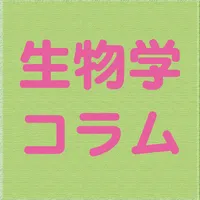生物学コラム icon