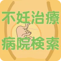 不妊治療～病院検索～ icon