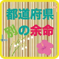 都道府県別の「余命」 icon