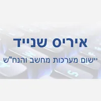 איריס שנייד הנהלת חשבונות icon
