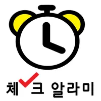 체크 알라미 icon