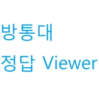 방송대/방통대 정답뷰어 icon