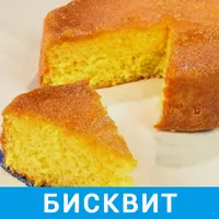 Бисквит Рецепты с фото icon