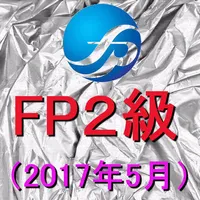 ファイナンシャルプランナー２級～一問一答過去問集（2017年 icon