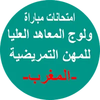 إمتحانات مباراة ولوج التمريض icon