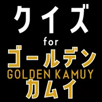 クイズ for ゴールデンカムイ（golden kamuy） icon