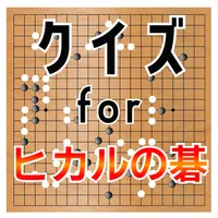 クイズ for ヒカルの碁 (囲碁マンガ）ゲームアプリ icon