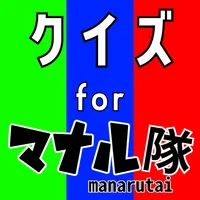 クイズ検定 for マナル隊（manarutai） icon