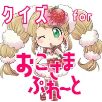 クイズ for おこさまぷれ～と。（おこぷれ）ゲームアプリ icon
