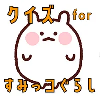 クイズ for すみっこぐらし ゲームアプリ icon