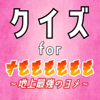 クイズ for すもももももも 地上最強のヨメ　ゲームアプリ icon