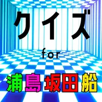 クイズ for 浦島坂田船（うらしまさかたせん）ゲームアプリ icon