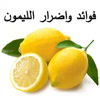 فوائد واضرار الليمون icon