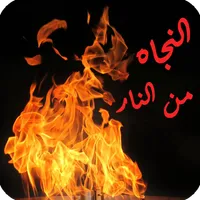 اسباب النجاه من النار icon