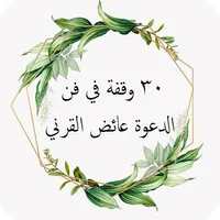 فن الدعوة عائض القرني icon