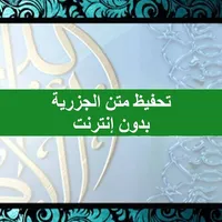 متن الجزرية في تجويد القرآن icon