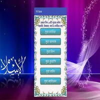 Small 10 Surah (10টি ছোট সূরা) icon