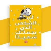 كتاب كن الشخص الذي يجعلك سعيدا icon