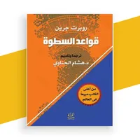 كتاب 48 قانوناً للسلطة بدون نت icon