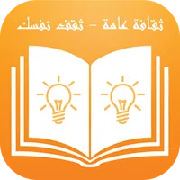ثقافة عامة - ثقف نفسك icon