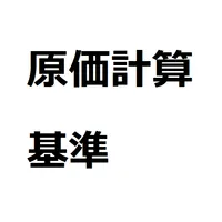 原価計算基準 icon
