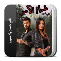 رواية غرام الآسر icon