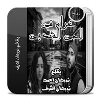 رواية غرام فى الحي الشعبي icon