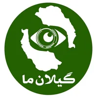 گیلان ما icon