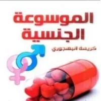 كتاب الموسوعة الجنسية icon